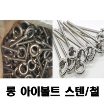 TK 롱아이볼트 아이볼트 볼트 너트 부품 부속 산업용품, 1개