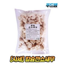 사세통상 사세 칼슘깐쇼새우 1kg 에어프라이어 오븐 전자레인지 추천 술안주, 1봉