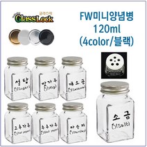 [글라스락_슈가블링] FW미니양념병120ml(4color 블랙 후추가루), 7개, 120ml