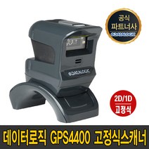 데이터로직 (DATALOGIC) GPS 4400 2D 1D 고정식 유선 바코드스캐너 탁상용 미니 GPS4400 데이타로직 그리폰 Gryphon 산업용 의료 바코드 스캐너 사무, GPS4400 블랙(USB)