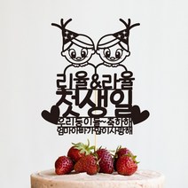 e베이비랜드 첫돌_케이크토퍼 주문제작, ♥첫돌 케이크토퍼♥ TP59_쌍둥이_블랙