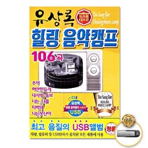USB_유상록-힐링음악캠프106곡/추억/하얀민들레/내사랑울보/나는너를/타박네/나는못난이/사은품CD증정