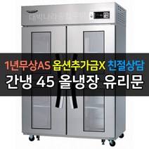 [라셀르] 업소용냉장고 간냉식 냉장전용 LS-1045R-4G