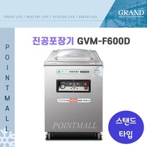 그랜드우성 업소용 진공포장기(스탠드타입)GVM-F500D GVM-F600D GVM-F600XD GVM-F900D, GVM-F600D(독일BUSCH펌프)