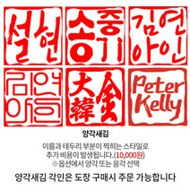 수제도장 인감도장 10종 직인 아기 어린이 아이 개인 커플 부부 법인 단체 외국인 선물 제작, 12_[추가상품] 양각새김