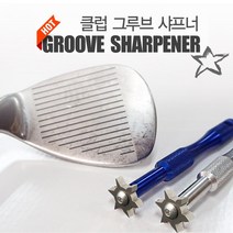 아이언 웨지 클럽 그루브 샤프너, 블루,실버(랜덤)