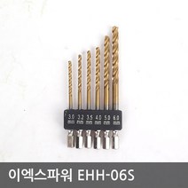 육각 하이스 드릴 세트 6PCS 철용 알루미늄 EHH-06S, 단품