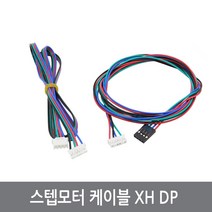 싸이피아 CNF 스텝모터 케이블 XH DP NEMA17 3D프린터 아두이노, CNJ 케이블XH 1.5미터