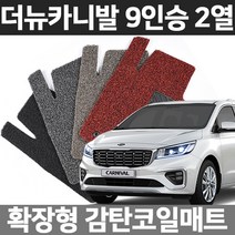 카템 올뉴카니발 9인승 2열 확장형 코일매트, 04.9인승 확장형 트렁크