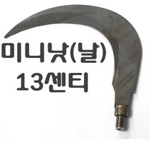 해루질부품 뜰채 작살 갸프 수초낫 갈고리 나사 변환 젠더 8 10 12 mm 연결탭 부싱 부씽 뜰망 삼지촉 갈퀴 수초톱, 13cm수초낫