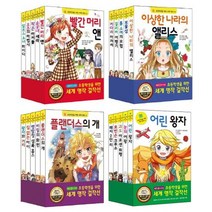 초등학생을 위한 세계 명작 걸작선 세트 1~4 전20권
