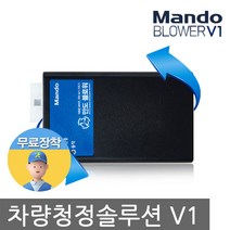 만도 애프터 블로우 차량용 에어컨 냄새 습기 히터 건조기 무료장착 공기청정기 제거기, 만도 애프터블로우(전국출장 무료장착)