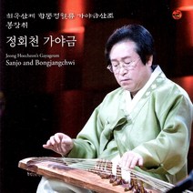 (CD) 정회천 - 가야금산조 (봉장취) (최옥산제 함동정월류), 단품