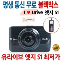 유라이브 엣지 S1 32G 2채널 블랙박스, 엣지S1