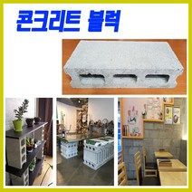 콘크리트 블럭 콘크리트블럭 시멘트블럭 벽돌 시멘트 레미탈, 1개