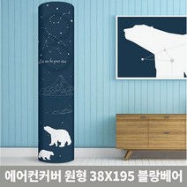 원형타원 38x195cm 스탠드 커버 블랑베어 LG 크라운2
