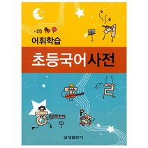 초등기초국어사전 추천 인기 판매 순위 TOP