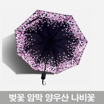 하하투게더 벛꽃 UV 차단 암막 양우산 나비꽃 경량 햇빛차단 양산