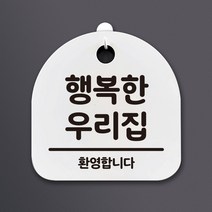 생활 문구 안내판 표지판_189_행복한 우리집_화이트, 블랙(화이트)