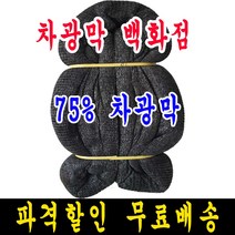 75% 8m x 10m 차광막, 1개, 75% 차광막