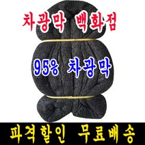 95% 10m x 25m 차광막, 1개, 95% 차광막