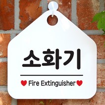 제제데코 매장 안내판 팻말 도어사인 표지판 103소화기오각형, 103소화기 오각형(포맥스화이트+문구블랙 단면), 1개