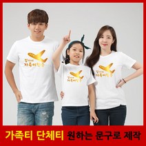 가족티 패밀리룩 트래블가족 반팔