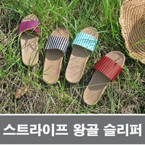 스트라이프 왕골 슬리퍼 240mm 여성 여자 학생용