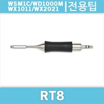Weller RT 8/WSM1C/WD1000M/WX1011/호환인두팁
