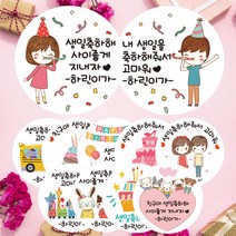 린블리샵 [3시이전 당일출고] 어린이집 생일답례스티커 축하스티커 기념일스티커 ST디자인, 20개, ST24생일