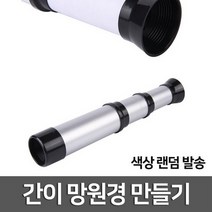 간이망원경만들기
