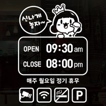 오픈클로즈 영업시간 시트지컷팅 창문스티커_050_아리 신나게 놀자_화이트, 화이트