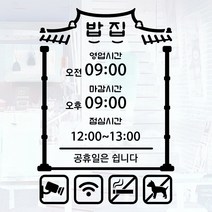오픈클로즈 영업시간 시트지컷팅 창문스티커_045_식당 전통 밥집_블랙, 블랙