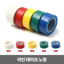 라인테이프 48mm x 33m 노랑 테이프 제본용 체육관 표시, 1개