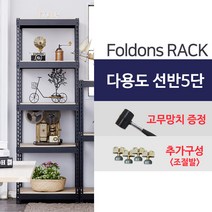 [폴던스랙] 가정용 철제선반 창고용 철제선반 앵글선반/ 5단 700x300x2100, 1대