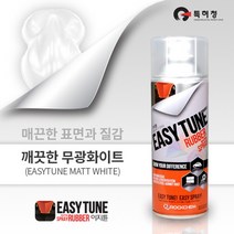 이지튠 뿌리는 고무랩핑 스프레이(무광-화이트)