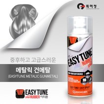 이지튠 프리미엄 뿌리는 고무랩핑 스프레이 (메탈-건메탈)
