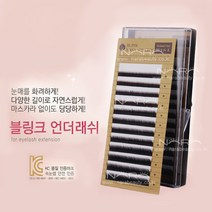 블링크 언더래쉬 J컬 B컬 C컬 D컬 속눈썹연장재료 밍크속눈썹 셀프속눈썹연장 언더속눈썹, 1개, 컬종류-D컬 컬굵기-0.10 길이-mix(5~7)mm