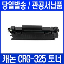 LBP6033 프린터 전용 관공서 납품용, 1개, CRG 325 검정