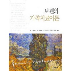보웬의 가족치료이론, 학지사