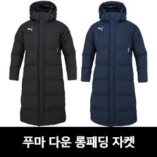 S푸마 오리털다운롱패딩 겨울남여공용 따듯한다운패딩
