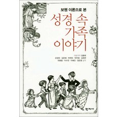학지사] 보웬 이론으로 본 성경 속 가족이야기