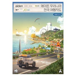 에이든 우리나라 전국 여행지도(2025-2026)