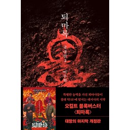 퇴마록 2 국내편