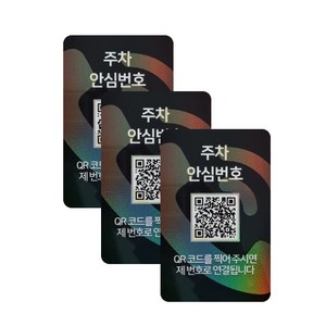 아미티 안심번호 QR 주차번호판, 안심번호 화이트, 3개