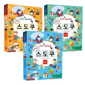 두뇌 UP 오리지널 어린이 스도쿠 세트