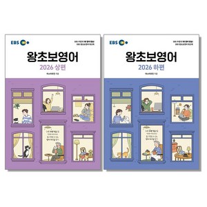 EBS 왕초보 영어 상·하 세트 2권