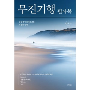 무진기행 필사북