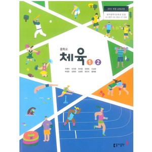 중학교 체육 1/2 동아출판 교과서