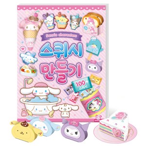 산리오 캐릭터즈 스퀴시 만들기